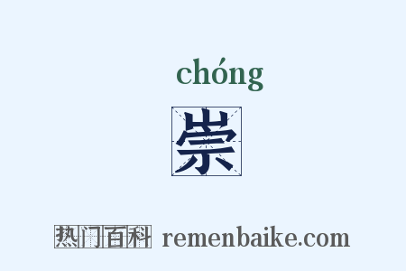 崇是什么意思的图片